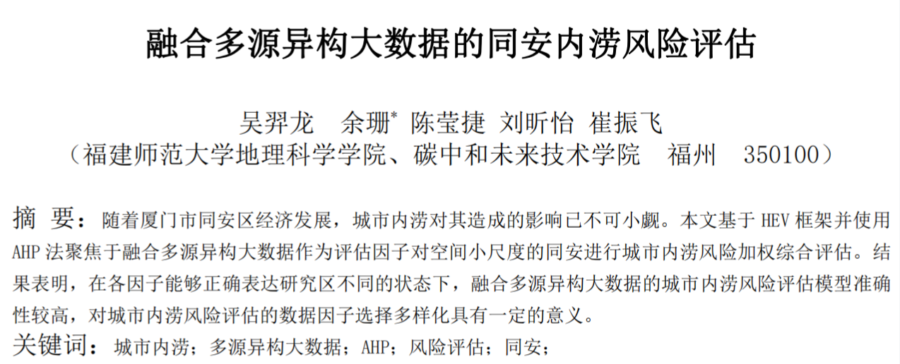 Research on Urban Flood Risk Assessment Integrating Multi-Source Heterogeneous Data