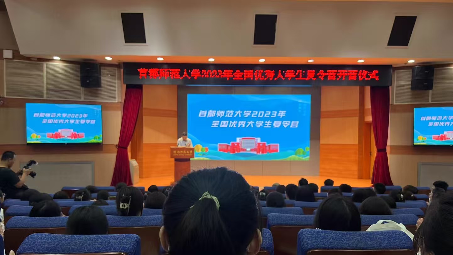 Opening ceremony of the 2023 Capital Normal University summer academic camp.