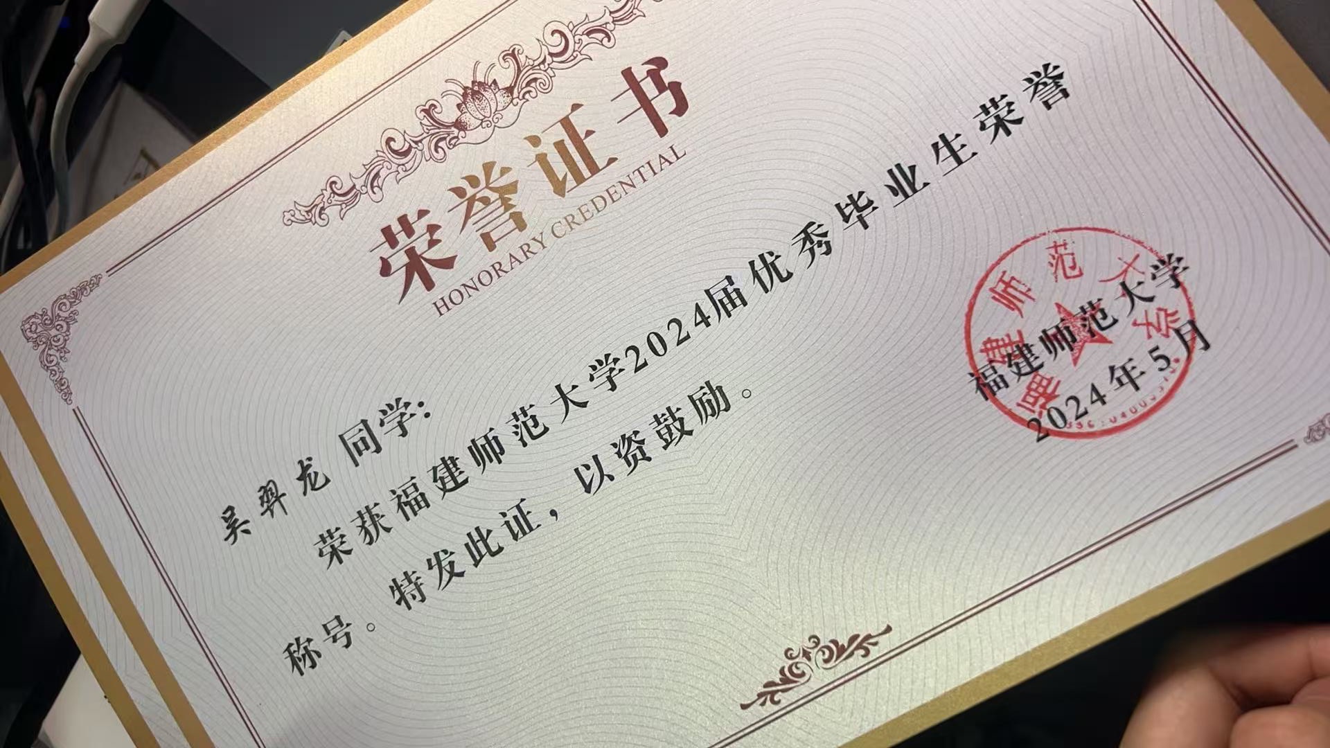 Certificate for the 2024 Outstanding Graduate honorary title issued by Fujian Normal University.