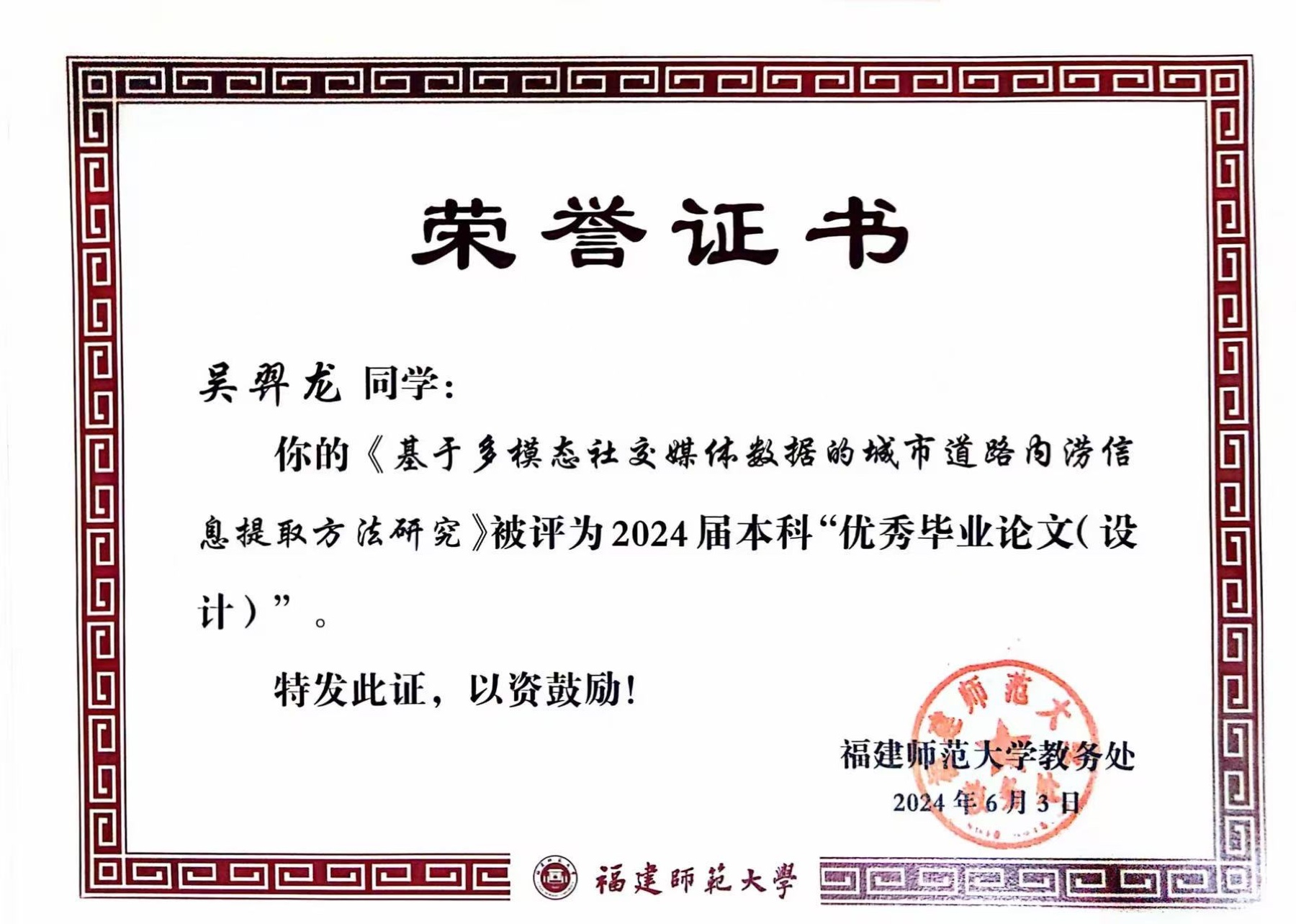Certificate for 2024 Undergraduate Excellent Thesis awarded by the Academic Affairs Office of Fujian Normal University.